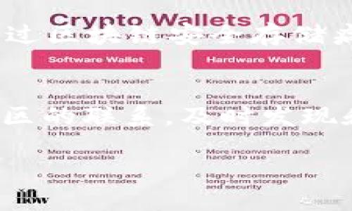 区块链账户设计方案简述

在现代数字经济中，区块链技术以其去中心化、不可篡改的特性吸引了越来越多的关注。而区块链账户的设计方案，则是这一技术实践中至关重要的一环。在我们的数字生活中，无论是投资、交易，还是数据共享，一个合理的账户设计方案不仅需要满足安全性、可扩展性和用户体验，还要兼顾隐私保护和合规性。这就要求我们对账户的结构、功能以及与其它模块之间的相互关系进行深入探讨。

区块链账户的核心要素

设计一个高效、可靠的区块链账户，首先要关注几个核心要素。每一个要素都是相辅相成的，共同构建出一个全面的解决方案。

h41. 安全性/h4
安全性是区块链账户设计方案的重中之重。区块链的特性使得一旦信息被写入账本，就无法轻易修改或删除。然而，用户的私钥安全性依然是账户安全的重要一环。如何防止私钥丢失或被盗，是设计方案中不可回避的问题。我们可以采用多重签名技术、硬件钱包或冷存储方法来增强账户的安全性。

h42. 可扩展性/h4
随着用户数量的增加和交易频率的提升，一个好的区块链账户设计方案需要具备良好的可扩展性。为此，设计者可以考虑使用分片技术和二层扩展方案，以避免因网络拥堵而导致的交易延迟，提高用户体验。

h43. 用户体验/h4
用户体验是我们设计方案中往往被忽略但极其重要的部分。区块链诚然是一项复杂的技术，但用户并不需要理解其背后的复杂性。设计一个直观易用的用户界面，简化账户的创建、管理和交易流程，让普通用户也能轻松参与到区块链的世界中，是设计者的使命。

h44. 隐私保护/h4
在信息透明的区块链上，用户的交易记录可能会被他人追踪。因此，如何在账户设计中保护用户隐私，是一个备受关注的话题。一些另类的解决方案，如零知识证明技术，能够在不暴露用户实际信息的情况下，验证交易的有效性。

h45. 合规性/h4
随着全球各地对区块链技术的监管政策不断完善，设计一个合规的账户方案也显得尤为重要。如何在确保用户隐私的同时，满足监管机构的要求，是一个需要平衡的问题。这可以通过建立透明的身份认证机制、交易监控系统等方式来实现。

区块链账户类型的多样性

区块链账户并不是统一的设计，实际上，根据不同的使用场景和需求，可以分为多种类型：

h41. 公有账户与私有账户/h4
公有账户所有数据对所有人开放，任何人都可以查看和参与交易。相对而言，私有账户则是限制访问的，只有特定用户持有访问权限，多用于企业或组织内部的数据交换和管理。

h42. 热钱包与冷钱包/h4
热钱包是指在线钱包，易于使用但相对安全性低，适合频繁交易。而冷钱包则是指离线存储的数字资产，安全性高，适合长期存存储，适合偶尔使用的用户。

h43. 多签名账户/h4
多签名账户要求多个私钥进行授权才能执行交易，能够有效提升账户的安全性，适合企业、团队管理和大额交易。

如何构建有效的区块链账户设计方案

构建一个有效的区块链账户设计方案并不是一朝一夕的事情，通常需要经过严谨的计划、测试和迭代。以下是一些关键步骤：

h41. 需求分析/h4
在设计方案之前，首先需要明确目标用户群体和使用场景，对其需求进行深入剖析，了解他们对账户安全性、使用便捷性、隐私保护等的具体期望。

h42. 概念设计/h4
根据需求分析结果，制订初步的设计概念，考虑账户的基本功能、用户界面、交互设计等要素，确保满足用户的基本需求。

h43. 建模与原型/h4
使用工具进行账户模型的设计和原型制作，对账户的各个功能进行详细规划，确保结构合理。此时，设计者还应考虑加入测试与反馈机制，确保方案不断。

h44. 安全性测试/h4
在开发出的原型基础上，进行严格的安全性测试，模拟各种可能的攻击场景，修补漏洞。一个经得起考验的账户设计方案，必定具备良好的安全防护机制。

h45. 发布与迭代/h4
经过测试后，可将方案付诸实践，推向市场。在实际使用中，收集用户反馈，根据用户的使用体验进行不断迭代和。

总结

区块链账户设计方案是区块链技术实施成功与否的关键因素之一。安全性、可扩展性、用户体验、隐私保护和合规性是设计中不可忽视的要素。通过合理的需求分析、概念设计与模型构建，结合严格的安全测试与市场反馈，设计出高效便捷的区块链账户方案，将为用户提供更好的体验，同时推动区块链技术的广泛应用。

延伸思考的问题

h41. 区块链账户设计如何在不同领域应用?/h4
区块链技术不仅仅局限于虚拟货币领域，它在金融、医疗、物流、投票等多个行业都有着广泛的应用前景。例如，在金融领域，区块链账户可以用于资产管理和跨境支付；在医疗领域，能够通过区块链安全存储病历和个人信息，提升信息传递效率。而在物流行业，区块链账户可以用于跟踪货物的运输过程，确保供应链的透明性与安全性，极大地提高了物流管理的效率。

h42. 如何保证区块链账户的技术更新与安全？/h4
随着技术的不断发展，区块链技术也在不断演进。为了确保区块链账户在技术上的持续安全与更新，设计者需要定期对账户技术进行审查，及时更新安全协议和规则。此外，保持与技术社区的联系，及时发现和解决安全隐患也是确保设计方案长久稳定的重要举措。

全面探讨区块链账户设计方案的关键要素与实施步骤