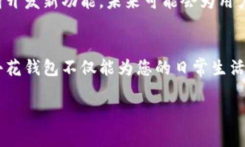   全面指南：如何轻松下载小花钱包并开启您的理财之旅 / 

 guanjianci 小花钱包, 下载钱包, 理财工具, 移动支付 /guanjianci 

什么是小花钱包？
小花钱包是一款非常受欢迎的移动支付及理财工具，它结合了便捷的支付功能与多样化的财务管理选项，帮助用户更加轻松地管理自己的资金。不论是购物支付、转账，还是账单管理、小额投资，小花钱包都能为您提供一站式服务。通过这个平台，用户可以更好地掌控自己的经济状况，并更聪明地进行理财决定。

为什么选择小花钱包？
在如今这个快节奏的生活中，移动支付已经成为人们日常生活中不可或缺的一部分。小花钱包以其用户友好的界面和丰富的功能，成为众多用户的首选。首先，它支持多种支付渠道，包括扫码支付、在线转账和账单支付等，能满足大多数人的需求。其次，小花钱包提供了丰富的理财服务，让您可以在消费的同时实现财富的增值。

如何下载小花钱包？
下载小花钱包的过程十分简单，您只需要按照以下步骤操作即可：
ol
listrong入口选择：/strong首先，您可以在手机的应用商店（如苹果App Store或安卓的Google Play商店）搜索“小花钱包”，或者直接访问小花钱包的官方网站进行下载。/li
listrong安装应用：/strong找到应用后，点击下载并安装。这个过程通常只需几分钟，视网络速度而定。/li
listrong注册账号：/strong安装完成后，您需要打开应用，并按照指引进行注册。输入手机号码之后，您将收到一条验证码，输入正确后即完成注册。/li
listrong个性化设置：/strong注册完成后，可以根据自己的需要设置个人信息，添加银行卡等。设置完毕后，您就可以开始使用小花钱包的各种功能了。/li
/ol

小花钱包的主要功能
小花钱包不仅仅是一个支付工具，它还具备了丰富的理财功能，使得您的财务管理更加轻松。以下是一些主要功能：
ul
listrong便捷支付：/strong用户可以通过扫描二维码或者输入收款方信息，快速完成支付，省去排队和找零的烦恼。/li
listrong费用管理：/strong小花钱包可以帮助用户追踪各项支出，合理安排日常开销，让财务状况一目了然。/li
listrong理财功能：/strong用户可以在小花钱包内选择理财产品，进行小额投资，赚取一定的收益。/li
listrong账单管理：/strong通过小花钱包，用户可以随时查看和支付各种账单，比如水电费、话费等，不再担心忘记付款的麻烦。/li
/ul

小花钱包的安全性
安全性是每个用户使用支付工具时最关心的问题之一。小花钱包在这一点上采取了多种保护措施。例如，它采用了先进的加密技术来保护用户的账户信息和交易数据；用户在支付或转账时需要通过指纹、面容识别等生物识别技术进一步验证身份，确保交易的安全。此外，小花钱包还定期进行安全系统更新，以防止潜在的网络攻击。

使用小花钱包的注意事项
尽管小花钱包为用户提供了很多便利，但在使用过程中还是有一些注意事项需要用户牢记：
ul
listrong账户信息保护：/strong确保您的账户信息安全，不随意分享验证码或登录信息，防止上当受骗。/li
listrong定期检查交易记录：/strong定期查看您的交易记录，发现异常后及时联系小花钱包客服。/li
listrong更新应用：/strong定期更新小花钱包的版本，以获得最新功能和安全保障。/li
/ul

常见问题解答
h4如何解决下载小花钱包时遇到的问题？/h4
在下载应用的过程中，可能会遇到一些问题，如无法下载、下载速度慢等。对于这些问题，您可以尝试重新启动网络，确保网络连接稳定。如果应用商店出现问题，请稍等片刻再试。如果问题依旧，请联系小花钱包的客服团队，他们将为您提供更专业的技术支持。

h4小花钱包是否支持跨境支付？/h4
小花钱包的主要功能集中在国内市场，尚未全面支持跨境支付。如果您需要进行跨境交易，可能需要考虑其他支付工具。不过小花钱包的团队正在不断开发新功能，未来可能会为用户提供更多的支付选项。

总结
小花钱包作为一款集成了支付与理财功能的应用，凭借其用户友好的设计和多样化的功能，吸引了大量用户。在这个移动支付迅速发展的时代，选择小花钱包不仅能为您的日常生活带来便利，还能助您实现更智能的财务管理。如果您还没有尝试过小花钱包，现在就可以跟着我们的指导，轻松下载并体验这款颇具魅力的应用吧！

总的来说，小花钱包不仅仅是一个支付工具，更是您智慧理财的得力助手。让我们一起开启这段愉快的使用旅程吧！