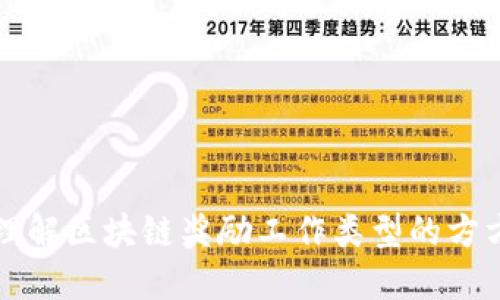 深入理解区块链奖励工作类型的方方面面