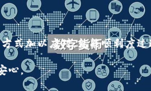 tpwallet崩了吗？深入解析与用户指南

在数字货币和区块链技术日益普及的今天，许多人开始关注各种钱包的安全性与稳定性。tpwallet作为一种新兴的钱包解决方案，因其高效、便捷的特点吸引了大量用户。然而，随着用户基数的不断扩大，频繁出现的问题也让不少人开始担心：tpwallet崩了吗？为了帮助大家更好地理解这一问题，本文将从多个角度进行分析，并提供实用的用户指南。

关键词：tpwallet，崩溃，数字货币钱包，用户体验

tpwallet, 崩溃, 数字货币钱包, 用户体验/guanjianci

什么是tpwallet？

tpwallet是一款专为数字资产设计的钱包，支持多种加密货币的存储和交易。与其他钱包相比，tpwallet的界面简洁、操作便捷，非常适合初学者使用。它不仅支持基本的存币和取币功能，还有强大的交易功能，用户可以迅速进行换币，无需跳转到其他平台。

tpwallet崩溃的可能原因

很多用户在使用tpwallet时，可能碰到过钱包无法打开、显示错误信息等问题。这些现象统称为“崩溃”。现阶段，tpwallet崩溃的原因主要有以下几种：

h41. 网络问题/h4
网络连接不稳定是影响tpwallet正常使用的主要因素之一。如果在网络信号不好的环境下使用，钱包可能出现无法加载的情况。因此，确保有良好的网络连接是使用tpwallet的基本前提。

h42. 系统更新/h4
tpwallet和其他应用一样，定期进行系统更新，以修复已知bug和提高用户体验。如果在更新期间使用，可能会因为程序调整造成短暂的崩溃。因此，建议用户在应用更新前查看相关公告，或者在系统更新后再尝试使用。

h43. 服务器问题/h4
tpwallet的服务器如果遭遇突发性流量，或发生技术故障，也会导致用户无法正常使用。在交易高峰期，用户可能会感受到响应迟缓，甚至出现崩溃情况。

h44. 软件兼容性/h4
如果你的设备或操作系统与tpwallet不兼容，可能会出现显著的使用问题。建议用户在下载应用前，确认自己的设备符合tpwallet的要求。

用户该如何应对tpwallet崩溃？

面对tpwallet的崩溃，用户可以尝试以下几种解决办法：

h41. 检查网络连接/h4
首先，用户应检查自己的网络连接是否正常。如果发现网络波动，可以尝试重启路由器或切换网络环境，比如从Wi-Fi切换到移动数据。

h42. 更新应用程序/h4
如果长时间未更新tpwallet，建议前往相应的应用商店检查是否有更新。更新能够修复旧版本中的问题。

h43. 联系客服/h4
如发现自己无法解决问题，可以联系tpwallet的客服团队。他们通常会提供专业的帮助，指导用户处理各种技术问题。

h44. 耐心等待/h4
若是服务器问题，用户需要耐心等待官方的修复和公告。通常在出现大规模故障时，开发团队会很快采取行动。

tpwallet崩溃的影响及用户体验

除了功能性的问题，tpwallet崩溃对用户体验的影响也不容忽视。用户在处理数字资产时期望获得流畅的体验，突然的崩溃往往让人感到不安，甚至对钱包的安全性产生怀疑。

为了应对这些挑战，tpwallet团队在不断用户体验。例如，他们会通过社区反馈，收集用户的意见和建议，并逐步改善应用性能。此外，tpwallet也在努力提升服务器的稳定性，确保在高峰时段也能够顺畅运行。

常见问题解答

h41. tpwallet的安全性如何？/h4
作为一款钱包产品，tpwallet非常重视用户的资产安全。它采用先进的加密技术，保障用户的私钥和资金安全。但用户也需定期更新密码，并启用双重认证，确保账户的安全。

h42. 如何查看tpwallet的官方公告？/h4
为了获取tpwallet的最新信息，用户可以访问官方社交媒体页面、官方网站或加入用户交流群。官方会在这些平台发布重要通知、更新和技术支持信息。

总结

在这个加密货币快速发展的时代，钱包的安全性和稳定性显得尤为重要。虽然tpwallet在使用过程中可能会遇到崩溃的问题，但用户只需保持冷静，通过合理的方式加以应对，就能顺利度过这些困难。希望本文能帮助你更加深入地了解tpwallet及其使用中的常见问题，提升守护数字资产的能力。

无论未来的市场如何变化，保持对技术的敬畏和对资产的谨慎都是每个数字货币用户应该遵循的道理。希望大家都能在数字资产的世界中，找到自己的安全与安心。