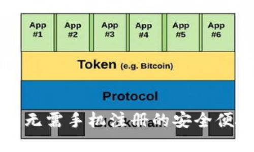  TPWallet：无需手机注册的安全便捷数字钱包
