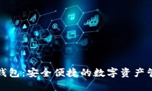 TP网络钱包：安全便捷的数字资产管理工具