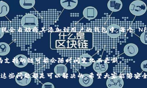 在讨论 TPWallet 首页为什么没有显示 NFT 之前，我们需要先理解 NFT 和 TPWallet 的一些基本概念。NFT（非同质化代币）是一种独特的数字资产，通常用于表示艺术品、音乐、视频等内容。TPWallet 是一款区块链钱包，支持多种加密货币和 NFT 的存储与交易。

TPWallet 的功能和特色

TPWallet 作为一种密码钱包，提供了多种服务。用户可以通过 TPWallet 安全地存储他们的加密货币，并与不同区块链资产进行互动。它不仅支持简单的交易，还允许用户在去中心化应用（DApp）中进行更复杂的交易。

TPWallet 的设计理念是提供用户友好的界面，方便用户对自己的加密资产进行管理。其性能和安全性均得到了许多用户的认可。然而，一些用户在使用 TPWallet 时发现，首页并没有显示他们期待的 NFT。这个现象是为何呢？

没有显示 NFT 的可能原因

1. **钱包设置问题**：

在某些情况下，钱包的设置可能会影响 NFT 的显示。如果用户未将他们的 NFT 添加到钱包，钱包首页自然不会显示这些资产。因此，用户需要检查是否已经将 NFT 导入到钱包中，或者他们的 NFT 是否存放在其他钱包内。

2. **网络问题**:

如果用户的网络连接不稳定，TPWallet 可能无法正常加载所有数据。这可能导致 NFT 无法在首页正常显示。因此，检查网络连接并确保其稳定性是必要的。同时，用户可以尝试刷新页面或重新启动应用程序，看是否能够解决问题。

3. **版本更新**:

TPWallet 有时会进行系统更新或者维护。当系统处于更新阶段时，某些功能可能会暂时无法使用，包括 NFT 展示功能。建议用户定期检查 TPWallet 的官方网站，看看是否有相关的维护或更新公告。

4. **链上资产问题**:

用户需要确认他们的 NFT 所在的区块链与 TPWallet 是否兼容。如果某些链的 NFT 未被 TPWallet 支持，那么自然也是无法显示的。这一点在选择合适的钱包时尤为重要，用户需提前做好调研。

如何解决 TPWallet 不显示 NFT 的问题

解决 TPWallet 首页不显示 NFT 的问题并不复杂。以下是一些建议：

1. **检测设置**：

用户可以通过钱包的设置选项来确认 NFT 是否被正确添加。设置界面通常会提示用户如何管理自己的资产，帮助用户更好地理解如何正确添加和管理 NFT。

2. **检查网络**：

确保用户的互联网连接正常，且没有使用任何可能限制网络访问的 VPN。有时，慢速或不稳定的互联网连接可能导致资金与资产无法及时刷新。

3. **更新应用**：

确保用户的 TPWallet 是最新版本。可以通过应用商店检查更新，安装最新版本能够让用户避免因为版本过旧而带来的功能缺失问题。

4. **联系客服**：

如果以上方法均未解决问题，建议用户联系 TPWallet 的客服。他们可以提供更专业的支持，帮助用户解决具体的问题。

如何更好地利用 TPWallet 的 NFT 功能

如果用户的 NFT 能够正常显示，小编推荐几种更好利用 TPWallet 的方法：

1. **资产管理**：

用户可以在 TPWallet 中集中管理所有的数字资产，包括 NFT 和加密货币。这样做不仅能够提供更清晰的资产视图，同时也让用户更方便地进行交易和管理。

2. **参与市场活动**：

TPWallet 经常会与多个 NFT 项目合作，举办各种市场活动。用户可以通过参与这些活动获得一些独特的 NFT 或者其他奖励。

3. **安全保护**：

用户需要确保他们的钱包的安全性，定期更改密码，并启用双重认证功能来保护他们的数字资产，尤其是 NFT 这样的高价值资产。

常见问题解答

在使用 TPWallet 的过程中，用户可能还会遇到一些其他相关问题，我们也为大家总结了一些常见问题和答案：

h41. 如何添加 NFT 到 TPWallet？/h4

用户可以在 TPWallet 的资产管理页面选择“添加资产”。然后选择 NFT 选项，输入相应的合约地址和数量，系统会自动将其添加到用户的钱包中。每个 NFT 的合约地址是独特的，因此用户需要确保输入正确。

h42. TPWallet 支持哪些区块链的 NFT？/h4

TPWallet 支持多种区块链的 NFT，包括以太坊、波场等。用户可以在其官网或用户手册中查看支持的信息，因为支持的链可能会随时间变化而更新。

总之，TPWallet 是一个非常方便的加密货币和 NFT 钱包。尽管用户可能会遇到一些问题，但通过合理的方法，这些问题都是可以解决的。希望大家能够安全、高效地使用 TPWallet，享受数字资产的乐趣！