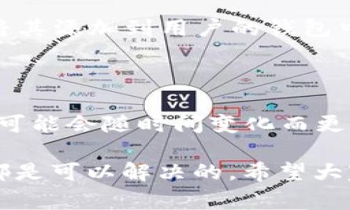 在讨论 TPWallet 首页为什么没有显示 NFT 之前，我们需要先理解 NFT 和 TPWallet 的一些基本概念。NFT（非同质化代币）是一种独特的数字资产，通常用于表示艺术品、音乐、视频等内容。TPWallet 是一款区块链钱包，支持多种加密货币和 NFT 的存储与交易。

TPWallet 的功能和特色

TPWallet 作为一种密码钱包，提供了多种服务。用户可以通过 TPWallet 安全地存储他们的加密货币，并与不同区块链资产进行互动。它不仅支持简单的交易，还允许用户在去中心化应用（DApp）中进行更复杂的交易。

TPWallet 的设计理念是提供用户友好的界面，方便用户对自己的加密资产进行管理。其性能和安全性均得到了许多用户的认可。然而，一些用户在使用 TPWallet 时发现，首页并没有显示他们期待的 NFT。这个现象是为何呢？

没有显示 NFT 的可能原因

1. **钱包设置问题**：

在某些情况下，钱包的设置可能会影响 NFT 的显示。如果用户未将他们的 NFT 添加到钱包，钱包首页自然不会显示这些资产。因此，用户需要检查是否已经将 NFT 导入到钱包中，或者他们的 NFT 是否存放在其他钱包内。

2. **网络问题**:

如果用户的网络连接不稳定，TPWallet 可能无法正常加载所有数据。这可能导致 NFT 无法在首页正常显示。因此，检查网络连接并确保其稳定性是必要的。同时，用户可以尝试刷新页面或重新启动应用程序，看是否能够解决问题。

3. **版本更新**:

TPWallet 有时会进行系统更新或者维护。当系统处于更新阶段时，某些功能可能会暂时无法使用，包括 NFT 展示功能。建议用户定期检查 TPWallet 的官方网站，看看是否有相关的维护或更新公告。

4. **链上资产问题**:

用户需要确认他们的 NFT 所在的区块链与 TPWallet 是否兼容。如果某些链的 NFT 未被 TPWallet 支持，那么自然也是无法显示的。这一点在选择合适的钱包时尤为重要，用户需提前做好调研。

如何解决 TPWallet 不显示 NFT 的问题

解决 TPWallet 首页不显示 NFT 的问题并不复杂。以下是一些建议：

1. **检测设置**：

用户可以通过钱包的设置选项来确认 NFT 是否被正确添加。设置界面通常会提示用户如何管理自己的资产，帮助用户更好地理解如何正确添加和管理 NFT。

2. **检查网络**：

确保用户的互联网连接正常，且没有使用任何可能限制网络访问的 VPN。有时，慢速或不稳定的互联网连接可能导致资金与资产无法及时刷新。

3. **更新应用**：

确保用户的 TPWallet 是最新版本。可以通过应用商店检查更新，安装最新版本能够让用户避免因为版本过旧而带来的功能缺失问题。

4. **联系客服**：

如果以上方法均未解决问题，建议用户联系 TPWallet 的客服。他们可以提供更专业的支持，帮助用户解决具体的问题。

如何更好地利用 TPWallet 的 NFT 功能

如果用户的 NFT 能够正常显示，小编推荐几种更好利用 TPWallet 的方法：

1. **资产管理**：

用户可以在 TPWallet 中集中管理所有的数字资产，包括 NFT 和加密货币。这样做不仅能够提供更清晰的资产视图，同时也让用户更方便地进行交易和管理。

2. **参与市场活动**：

TPWallet 经常会与多个 NFT 项目合作，举办各种市场活动。用户可以通过参与这些活动获得一些独特的 NFT 或者其他奖励。

3. **安全保护**：

用户需要确保他们的钱包的安全性，定期更改密码，并启用双重认证功能来保护他们的数字资产，尤其是 NFT 这样的高价值资产。

常见问题解答

在使用 TPWallet 的过程中，用户可能还会遇到一些其他相关问题，我们也为大家总结了一些常见问题和答案：

h41. 如何添加 NFT 到 TPWallet？/h4

用户可以在 TPWallet 的资产管理页面选择“添加资产”。然后选择 NFT 选项，输入相应的合约地址和数量，系统会自动将其添加到用户的钱包中。每个 NFT 的合约地址是独特的，因此用户需要确保输入正确。

h42. TPWallet 支持哪些区块链的 NFT？/h4

TPWallet 支持多种区块链的 NFT，包括以太坊、波场等。用户可以在其官网或用户手册中查看支持的信息，因为支持的链可能会随时间变化而更新。

总之，TPWallet 是一个非常方便的加密货币和 NFT 钱包。尽管用户可能会遇到一些问题，但通过合理的方法，这些问题都是可以解决的。希望大家能够安全、高效地使用 TPWallet，享受数字资产的乐趣！