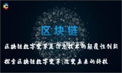 区块链数字变革是信息技术的颠覆性创新探索区