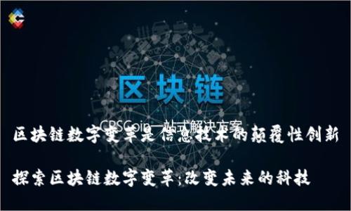 区块链数字变革是信息技术的颠覆性创新

探索区块链数字变革：改变未来的科技