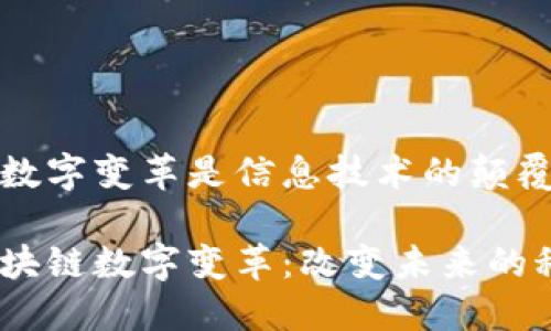 区块链数字变革是信息技术的颠覆性创新

探索区块链数字变革：改变未来的科技