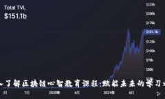 深入了解区块链心智教育课程：赋能未来的学习