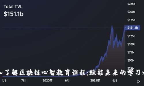 深入了解区块链心智教育课程：赋能未来的学习之旅