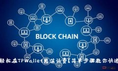 如何轻松在TPWallet充值话费