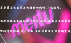 tiaoti区块链的匿名性：保护隐私的数字革命/tia