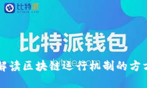 深入解读区块链运行机制的方方面面