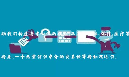 什么是区块链？

区块链是一种基础设施，作为一种去中心化的数据库技术，能够以透明和安全的方式存储和传递各种信息。最初，区块链因比特币而广为人知，这是一种使用区块链技术进行交易的数字货币。区块链的核心思想是去中心化，意味着数据不再集中在一个地方，而是分布在多个节点，这样的结构不仅提升了安全性，还提高了系统的透明度。

区块链的基本原理

在区块链中，每当一组交易完成，就会被打包成一个“区块”。每个区块包含一些信息，比如时间戳、前一个区块的哈希值（唯一的指纹），以及交易的详细内容。所有的区块通过各自的哈希值相连接，并形成一个链，称之为“区块链”。这种设计意味着，想要篡改任何一个区块的数据，必须同时篡改之后所有区块的数据，这几乎是不可行的，因而保证了数据的安全性。

什么是EVM？

EVM，全称为以太坊虚拟机（Ethereum Virtual Machine），是以太坊区块链的核心组成部分之一。EVM使得开发者能够在以太坊网络上编写和运行智能合约，也就是可以自动执行、不可篡改的合约。

EVM与智能合约的关系

智能合约是一种自动执行、拥有可编程性的合约，能够在预定条件满足时自动执行合同条款。EVM的存在，使得这些合约能在区块链上以分散的方式运行，确保了各方的权益。开发者通过编写智能合约，能够实现各种各样的应用，从去中心化金融（DeFi）、非同质化代币（NFT）到去中心化应用（dApps）等。

EVM的工作原理

EVM的工作原理相对复杂，但消费的资源相对透明。每当一个用户与以太坊网络进行交互时，EVM会根据当前的网络状态、用户提供的输入以及智能合约的代码，生成一个新的状态。这一过程是通过一种叫做“Gas”的机制来进行管理的，也就是说，用户在发起交易时需要支付一定的手续费，以确保EVM有足够的资源来计算和执行任务。

EVM的优点

EVM的设计赋予了Ethereum强大的性能和灵活性，下面列举出一些EVM的优点：

ul
    listrong去中心化：/strong由于EVM是分布在全球的多个节点上，用户无需信任任何中心化的机构。/li
    listrong透明性：/strong区块链上的所有交易和合约均可通过公共链浏览器查看，增加了过程的透明度。/li
    listrong自我执行性：/strong智能合约的触发是基于代码预设的条件，确保了合约的执行不受人为干预。/li
    listrong灵活性：/strong开发者可以根据需求，自由创建各种各样的应用和生态系统。/li
/ul

EVM的缺点

尽管EVM的优势众多，但也存在一些不足之处。

ul
    listrong高费用：/strong在网络拥堵时期，EVM所需的Gas费用会上涨，可能会影响普通用户的参与。/li
    listrong可扩展性问题：/strong随着用户的增多，区块链的扩展性问题逐渐显现，EVM执行的效率可能会降低。/li
    listrong编程复杂性：/strong虽然EVM语言如Solidity相对简单，但相较于传统的编程语言，开发者仍需花费较高的学习成本。/li
/ul

区块链与EVM的未来

随着区块链技术的不断发展，EVM也在不断演进，性能、降低成本。在未来，我们有理由相信，EVM将推动区块链技术更多实际应用的落地和普及。这不仅帮助我们构建去中心化的社会，而且在金融、法律、医疗等多个行业都具有广阔的应用前景。

总结

区块链和EVM是现代数字社会不可或缺的构件。它们不仅改变了人们进行交易和交互的方式，更为我们开启了一个全新的技术生态。想象一下，在不久的将来，一个无需信任中介的交易世界将如何运作。

深入解析区块链与EVM的真实世界应用与发展