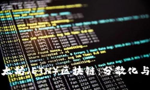 深入了解以太坊（ETH）区块链：分散化与创新的未来