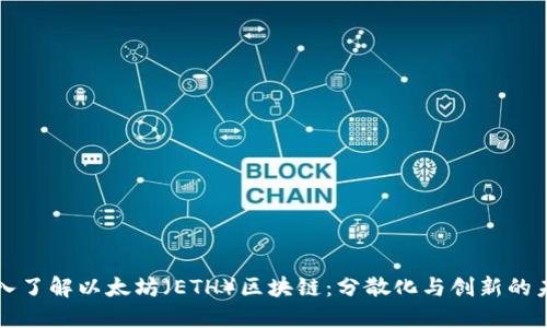 深入了解以太坊（ETH）区块链：分散化与创新的未来