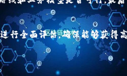 区块链主网升级的概念解析
区块链技术在近几年的发展迅速，随着其应用场景的不断扩大，主网（Mainnet）的作用愈发重要。提到“主网升级”，我们首先需要明白什么是“主网”。主网是区块链项目的核心网络，是所有交易和数据一致性的地方。也可以理解为公共的区块链网络，如果说以太坊是一个人人都能玩耍的世界，那么主网就是这个世界的基础设施。
“主网升级”指的是对现有区块链主网进行的技术改进或功能扩展。这种升级可能涉及到协议的改变、网络性能的提升、智能合约的新增功能、交互速度的提升，甚至还可能是与其他区块链的互操作性增强。通过升级，网络的使用体验、效率和安全性都将得到显著的提升。

主网升级的目的与意义
区块链技术是一个动态发展的领域，主网升级的目的主要是为了改善网络性能，以适应不断变化的用户需求和市场环境。随着区块链技术的不断进步，用户对网络的需求也越来越高，例如更快的交易确认时间、降低的交易费用、以及更强的安全性等。通过升级，区块链 شبکه能够有效应对这些挑战和需求。
此外，主网升级也是品牌形象维护的重要手段。在竞争激烈的区块链市场中，持续的技术更新和功能扩展能够提高用户的黏性，并吸引更多的新用户参与。这就像是一个软件公司不断推出新功能以吸引用户一样，区块链项目方也需要通过主网的升级来保持其市场竞争力。

主网升级的过程
主网升级并不是随意进行的，它通常经历了多个阶段。首先，开发团队会进行需求评估，识别出需要解决的具体问题和用户反馈。接着，开发团队会设计出技术方案，并对方案进行不同程度的测试，确保升级不会引发新的问题。
在测试完成后，开发团队会通过升级通知用户，让用户做好升级准备。在这期间，用户可能需要做好钱包备份等准备，以避免丢失资产或者数据。最后，当所有的准备工作都完成后，将会在一个规定的时间窗口内启用升级，这时网络会短暂中断，部分用户可能需要手动进行软件升级。

影响主网升级的关键因素
许多因素会影响主网的升级，包括技术难度、社区反馈、经济因素等。首先，技术的复杂性决定了升级的可行性。如果提出的方案技术难度过高，可能会导致升级进程缓慢甚至失败。其次，社区的声音也是非常重要的，开发团队需要关注用户的需求以及社区成员的反馈。最后，经济因素则关系到项目的资金状况，一些升级可能需要较高的开发成本，如果项目的资金链出现问题，那将直接影响升级的顺利进行。

成功与失败：主网升级的案例分析
在区块链领域，有些项目的主网升级获得了成功，极大地提升了网络的核心竞争力。例如，以太坊在2019年的“伊斯坦布尔”升级，不仅提高了交易速度，还增加了一些新功能，提升了用户体验。但也有一些项目在升级过程中遭遇了挫折，导致网络故障，引发用户的强烈不满，甚至引起了价格的剧烈波动。当项目方没有妥善处理社区关系与技术问题时，升级往往会成为一把“双刃剑”。

如何选择参与的区块链项目
在如今层出不穷的区块链项目中，选择一个具备潜力的项目至关重要。首先，关注项目的团队背景，团队的专业背景和经验会直接影响项目的成功率。其次，查看项目的白皮书，了解其技术路线和业务模型是否可行。最后，关注社区的活跃程度，一个活跃的社区通常意味着更强的支持基础和更大的发展前景。

总结
区块链主网升级是一个至关重要的过程，不仅可以提升网络的效率和安全性，同时也能增强用户的参与感和忠诚度。项目方在进行主网升级时需要对技术细节、用户需求、经济成本等因素进行全面评估，确保能够获得高效的升级效果。那么在这一快速发展的行业中，用户与开发者的协作和沟通显得尤为重要，唯有如此，才能共同推动区块链生态的良性循环与进一步发展。

区块链主网升级的重要意义与流程解析