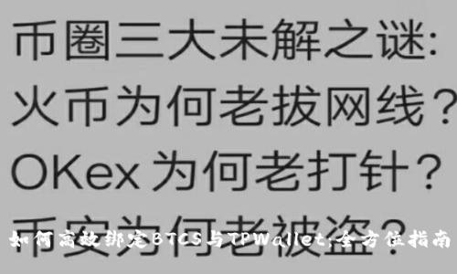 如何高效绑定BTCS与TPWallet：全方位指南
