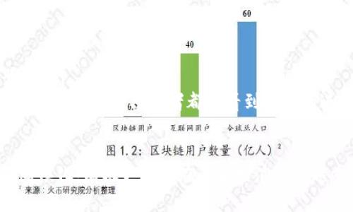 区块链技术是当今数字经济的重要基础，其发展和应用影响着金融、供应链、物流等多个领域。在快速发展的区块链世界中，“有机更新”的概念逐渐引起了人们的关注。那么，区块链的有机更新到底是什么意思呢？在这篇文章中，我们将深入探讨这个话题，了解它的内涵、重要性以及它给区块链带来的潜在影响。

什么是区块链的有机更新？
区块链的有机更新指的是在区块链网络不断进化和发展的过程中，参与者和社区自发采取的改进措施。这种更新不是由中心化的机构强制实施，而是一个去中心化的生态系统中所有成员的共同努力和共识的结果。
这种更新方式的核心在于通过自然的互动与交流，让区块链系统更好地适应不断变化的环境和需求，确保其技术、应用和治理等各个方面都能够灵活应对各种挑战。

为什么要进行有机更新？
区块链技术面临着许多挑战，例如扩展性、安全性以及可持续性等。有机更新是解决这些问题的重要手段之一。通过开放的讨论和共识机制，开发者和用户能够识别出系统中的短板，并通过不断的改进来增强系统的能力和弹性。
比如，某个区块链项目在推出后，可能会出现性能瓶颈或用户体验不足的问题。通过有机更新，开发者可以从社区获取反馈，根据用户的真实需求进行调整和。这不仅能够提升用户的满意度，还能增强社区的凝聚力，促进更多人参与到区块链的生态中来。

有机更新的实践案例
区块链的有机更新可以在多个实例中找到。在以太坊社区中，开发者们不断进行改进，将以太坊的性能和安全性推向更高的标准。通过EIP（以太坊改进提案）的形式，开发者能够提出改进建议，争取用户的共识。而这些改进最终会在社区的推动下，附加到以太坊的代码中。
另一个例子是比特币，虽然其更新较为谨慎，但社区依然能够通过投票和讨论的方式，达成对某些新提案的共识，以便改进比特币的功能和效率。这些例子都说明了有机更新在区块链世界中的重要性。

有机更新的优缺点
与任何技术发展一样，有机更新也有其优缺点。
ul
  listrong优点：/strong有机更新能够更好地反映用户的真实需求，促进社区的参与感；同时，因为是基于共识的更新，具有更高的透明度和信任度。/li
  listrong缺点：/strong由于涉及到众多参与者的意见，更新过程可能较为复杂，效率较低，且在达到共识时可能出现意见分歧，影响更新的速度和效果。/li
/ul

有机更新与传统更新的区别
传统更新通常是由中心化的管理团队或公司推动的，他们有权决定软件的改进方向和步骤。而有机更新则是群体的力量，它依赖于社区自下而上的反馈和讨论。
这种差异使得有机更新能够更加灵活应对用户需求的变化，但也带来了更新过程中可能出现的混乱和无序。因此，在实施有机更新时，需要保持一个良好的沟通机制，让每个参与者都能有效地表达自己的观点。

有机更新对区块链未来的影响
随着区块链技术的不断发展和应用，它所面临的挑战和机遇也在不断变化。有机更新将会在这个过程中发挥重要作用。未来，区块链项目能否适应市场变化、满足用户需求，往往取决于其能否有效地进行有机更新。
同时，随着区块链生态系统的日益成熟，有机更新也将在提升透明度、增强信任感和促进行业内合作等方面起到重要作用。这将为区块链的持续创新和进步奠定基础，推动它在更多领域的应用和发展。

结论
区块链的有机更新是一种在去中心化环境中，由社区共同推动的更新方式。它反映了用户真实需求，并通过开放的反馈与讨论机制，确保技术能够更好地适应市场变化。在未来，这种更新方式将对区块链的发展起到重要作用。

相关问题探讨

问题1：有机更新如何促进区块链社区的参与感？
有机更新强调社区成员的广泛参与和意见表达。在这种机制下，用户不仅是技术的使用者，更是改进过程中的参与者。通过参与提案、讨论和投票，用户感受到自己的声音对系统发展有实际影响。这种参与感增强了用户的归属感，使他们更加愿意投入到社区的建设中。

ul
  listrong反馈机制：/strong有机更新建立了一个有效的反馈机制，让用户可以直接影响区块链的进步。他们能看到自己提出的建议被认真对待，实际在系统中得以实现。/li
  listrong社区文化：/strong每次有机更新都伴随着讨论与思辨，培养了积极的社区文化。这个文化氛围鼓励更多的人参与，通过共同合作推动项目的发展。/li
/ul

问题2：如何平衡有机更新的效率与透明度？
虽然有机更新以社区共识为核心，但其过程可能由于参与者意见不一而导致效率低下。为了有效平衡效率与透明度，可以采取以下措施：

ul
  listrong设定明确的目标：/strong在进行有机更新时，设定清晰的目标与方向，可以在一定程度上减少不必要的争议，使讨论更加聚焦。/li
  listrong分阶段实施：/strong对于较大的更新提案，可以分阶段实施。在每个阶段后进行反馈评审，不仅可以保证效率，同时也保持透明度，让每个参与者都能看到项目的进展。/li
/ul

通过上述探讨，我们可以发现，区块链的有机更新不仅是一项技术创新，更是促进社区发展、构建信任的关键元素。随着区块链技术的不断演化，有机更新将在其中扮演越来越重要的角色，推动整个行业的进步。