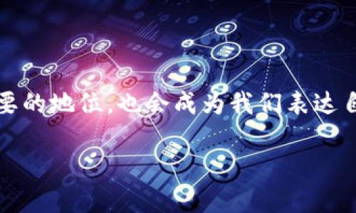 数字藏品与区块链的迷人交集

在如今这个数字化飞速发展的时代，许多新的概念和趋势不断涌现。“数字藏品”与“区块链”便是当下最受关注的话题之一。不少人对这两个词语却常常感到困惑，尤其是它们之间的关系。我们在这篇文章中将细致地探讨数字藏品与区块链的内涵、特点，以及它们如何相互作用，创造出无限可能性。

什么是数字藏品？

数字藏品，简单来说，就是以数字形式存在的收藏品。它们可以是艺术作品、音乐、视频、游戏道具等各种形式的数字资产。相较于传统的物理收藏品，数字藏品的优势在于易于获取、传播和存储。尤其是随着互联网和社交媒体的发展，越来越多的人意识到数字藏品的潜力。

比如，一个艺术家创作了一幅数字画作，这幅画作可以以NFT（非同质化代币）的形式存在于区块链上。每一幅NFT都是独一无二的，拥有自己独特的身份标识，这种特性让它在收藏市场中具有了独特的价值。无论是作品的原创性，还是其在社区中的影响力，这些都成为了其价值的重要组成部分。

区块链技术的基础知识

在我们深入讨论数字藏品之前，了解区块链技术的基础概念是必不可少的。简单地说，区块链是一种去中心化的分布式账本技术，具有高度的安全性和透明性。每一个区块都记录了一定数量的交易，形成一个链条，不可篡改且公开可查。

区块链的安全性来源于其去中心化的特性，交易记录分布在全球的众多节点中，没有一个单独的实体可以控制整个网络。这种特性不仅提高了数据的安全性，也为数字藏品提供了可靠的保证。

数字藏品与区块链的结合

那么，数字藏品和区块链之间有什么深厚的联系呢？首先，区块链技术为数字藏品提供了身份验证的基础。每一件数字藏品在区块链上都有唯一的身份识别码，因此它的原创性与稀缺性得到了保证。当你购买一个数字藏品时，你实际上是在购买一个凭证，这个凭证证明了你是该数字作品的合法拥有者。

其次，区块链技术可以有效地记录和追踪数字藏品的历史。在传统收藏品市场中，判断作品的来源和历史往往需要繁琐的调查。而在区块链上，任何对数字藏品的购买、销售及转手都可追溯。这种透明性大大降低了假冒伪劣产品的风险，也提升了消费者的信任感。

数字藏品的市场现状与前景

近年来，数字藏品的市场如雨后春笋一般蓬勃发展。从艺术品拍卖到游戏道具交易，数字藏品的应用范围不断扩展。许多知名艺术家和品牌开始认识到数字收藏的潜力，纷纷推出自己的数字藏品。这一趋势不仅吸引了艺术爱好者，还引发了投资者的热烈关注。

例如，某些知名艺术家的数字作品在拍卖会上以数百万美元的价格成交，充分展示了数字藏品的价值。而在游戏领域，许多游戏开发者也纷纷为玩家提供可以真正拥有和交易的数字道具，创造了一种新型的经济模式。

数字藏品的购买与投资

如果你对数字藏品感兴趣，并想要购买或投资，应该怎么做呢？首先，你需要了解市场上主要的数字藏品平台，如OpenSea、Rarible和Foundation等。这些平台就像是数字藏品的集市，各种各样的艺术作品和创意应有尽有。

在选择购买之前，建议你对作品的创作者进行一定的研究，了解他们的背景和作品的历史。同时，关注一些知名的收藏家或团体，他们的推荐往往能够帮助你找到更有价值的数字藏品。

面临的挑战与未来的发展方向

尽管数字藏品市场的前景光明，但也面临着一些挑战。例如，数字藏品的市场波动性大，投资者需谨慎对待。同时，法律法规的缺乏与知识产权保护的不足也给数字藏品的合法性带来了一定的困扰。这些因素都可能影响到数字藏品的发展趋势。

未来，随着技术的进步和法律制度的完善，数字藏品市场有望迎来更加健康和稳定的发展。更多的艺术家和创作者将数字藏品作为创作的新方式，同时更多的消费者也将参与到这一新兴的市场中来。

相关问题探讨

接下来，我们将探讨两个与数字藏品和区块链相关的问题，以帮助读者更深入了解这一领域。

问题一：如何避免购买到假冒的数字藏品？

在数字藏品日益火热的市场中，假冒伪劣的风险依然存在。那么，作为消费者该如何保护自己的权益，避免踩雷呢？

首先，选择信誉良好的平台进行交易至关重要。请务必在知名的、受监管的平台上购买数字藏品。这些平台通常会对作品进行审核，确保其真实有效。此外，关注平台上的社区评价和用户反馈，也是了解其信誉的好方式。

其次，你可以通过查看数字藏品的交易历史来判断其真实性。在区块链上，可以很容易地查询到任何数字藏品的交易记录。确保你要购买的数字藏品的创作者及其曾经交易的历史都是透明且可靠的。如果该藏品的交易历史存在异常或漏洞，那么就需提高警惕。

最后，建议在购买数字藏品时选择知名的艺术家或品牌的作品。他们通常会在市场上拥有相对较高的认可度和信誉度，购买他们的作品更能保障你的投资安全。

问题二：数字藏品的未来会是怎样的？

关于数字藏品的未来，许多专家和行业领袖都有自己的看法。在此，我们以几个发展趋势为蓝图，展望数字藏品的未来：

最显著的趋势之一是数字藏品将与更多领域结合，特别是游戏、社交媒体和虚拟现实等领域。这意味着，用户不仅可以收藏数字艺术品，还可以在虚拟环境中使用这些作品，甚至参与到互动中。想象一下，在一个虚拟的艺术展览中，你可以与世界各地的艺术爱好者交流，一起欣赏数字艺术，这无疑将增加数字藏品的互动性和趣味性。

其次，随着法律法规的逐步完善，消费者对数字藏品的信任度将显著提高。更多的艺术家和创作者会将数字藏品作为他们艺术创作的重要形式，推动整个数字艺术生态的繁荣。与此同时，知识产权的保护也将随之加强，从而更有效地维护艺术家的利益和创作热情。

总的来说，数字藏品与区块链的结合是当前数字时代的一大亮点，其未来的发展无疑将为我们带来更多意想不到的惊喜。作为投资者与消费者的你，绝不能错过这个充满机遇的时代！

总结

通过对数字藏品和区块链的详尽介绍，相信你对这一新兴领域有了更加清晰的了解。在未来的日子里，数字藏品无疑会在我们的生活中占据越来越重要的地位，也会成为我们表达自我和参与文化创作的一种新方式。无论是作为收藏，还是投资，数字藏品都将带给你无限的可能与惊喜。

数字藏品与区块链的融合：艺术与科技的完美结合