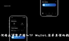 如何将火币资产转入TP Wallet：简单易懂的指南