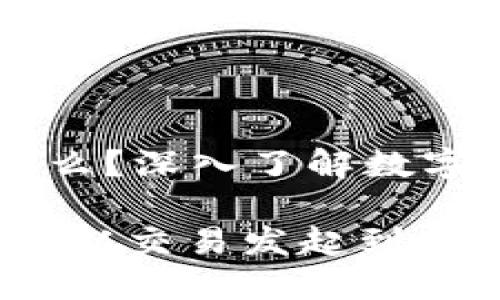 区块链交易流程是什么？深入了解数字资产转移的每个环节

区块链交易流程详解：从交易发起到确认的每一步