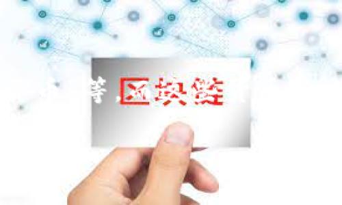 币与区块链是什么关系是一个值得深思的话题。许多人在谈论“币”这一概念的时候，往往会到“数字货币”、“加密货币”等，而这些货币的本质，与背后的区块链技术密不可分。在探讨这一关系之前，我们有必要先理解“币”与“区块链”各自的定义和功能。

深入理解币与区块链的密切关系