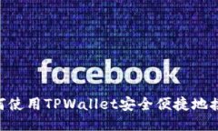 bialti如何使用TPWallet安全便捷地接收USDR？