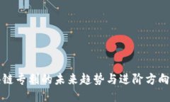 区块链专利的未来趋势与进阶方向探秘