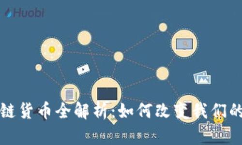 腾讯区块链货币全解析：如何改变我们的金融未来