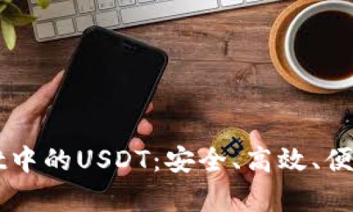 深入解析TPWallet中的USDT：安全、高效、便捷的数字资产管理