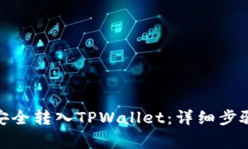 如何将BNB安全转入TPWallet：详细步骤与注意事项