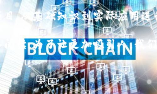 关于“甘肃区块链新消息是什么”，首先我们可以整理一下与这一话题相关的内容，从区块链的应用到新政策，再到地方的创新项目。让我们一起深入了解。

区块链的基础知识简介

什么是区块链？

区块链是一种分布式的数字账本技术，其核心在于安全性、透明性和不可篡改性。简单来说，区块链可以被看作一串相连的数据块，每个数据块中包含了一定数量的交易记录，以及一个时间戳和前一个区块的哈希值。这样一来，任何对数据的改动都需要重新计算所有后续数据块，从而确保信息的安全。

区块链在甘肃的应用现状

甘肃省在区块链技术的应用上逐渐显露出其潜力，尤其是在数字经济、金融服务、供应链管理和公共服务等领域。随着科技的发展，越来越多的企业和政府机构意识到区块链技术的优势，并积极进行探索和尝试。

甘肃新政策与区块链

甘肃省在区块链领域的新政策

为了促进科技创新和数字经济的发展，甘肃省出台了一系列关于区块链的政策。这些政策旨在支持区块链企业的发展，并推动技术在不同行业中的应用。政府对区块链的重视，也显示了未来发展潜力的信心。

例如，甘肃省政府对于区块链项目的资金支持和补贴，鼓励企业进行研发和合作。此外，还通过举办各种科技论坛和行业大会，增加对区块链技术的宣传和推广，提高公众的认知度。

行业应用案例

在甘肃，区块链技术已经被运用在多个行业，例如在农业中，通过区块链技术追溯农产品的来源和质量，确保消费者的权益。在医疗健康领域，区块链技术帮助实现患者信息的安全存储和共享，提升医疗服务的效率。

区块链创新项目

甘肃的区块链创新项目

甘肃省内的很多高校和科研机构也开始积极参与区块链技术的研究。例如，当地的某大学与企业合作，致力于开发基于区块链的供应链金融服务系统。此外，还有一些创新型企业在探索区块链与物联网结合的应用，推动交通、物流等领域的数字化转型。

挑战与机遇

尽管甘肃的区块链发展势头良好，但仍然面临不少挑战。例如，在技术研发、人才短缺、产业链不完善等方面都亟待加强。未来，随着更多政策的落实和市场需求的增长，这些挑战也可能转化为新的发展机遇。

未来展望

甘肃区块链的未来发展方向

展望未来，甘肃的区块链技术有望在更广泛的领域中取得突破。随着全国范围内对区块链技术的重视，甘肃有机会在数字经济发展中扮演重要角色。

国际合作与交流

此外，甘肃还可以借助“一带一路”的发展契机，吸引国外的区块链项目，促进国际间的技术交流与合作。通过引进先进技术和管理经验，进一步提升自身产业的竞争力。

相关的问题

1. 区块链技术如何改变甘肃的经济模式？

区块链技术的应用将显著改变甘肃的经济模式。首先，它提高了交易的透明度，帮助企业和消费者增强信任感；其次，通过智能合约等功能，降低了交易成本，提升了交易的效率；最后，通过数据分析挖掘，企业可以更好地把握市场需求，从而作出更迅速的反应。

2. 怎样培养甘肃地区的区块链人才？

在区块链行业快速发展的背景下，人才的培养显得尤为重要。甘肃可以通过与高校及职业院校的合作，开设区块链相关的课程或培训项目，从基础知识到实际应用进行系统培训。此外，企业也可以通过实习、交流等方式，提升在职员工的技术水平，确保人才储备与行业需求相匹配。

这样的一篇内容不仅涵盖了甘肃区块链的现状，还兼顾了未来的发展方向和挑战，符合的标准，也可以吸引对区块链感兴趣的用户深入阅读。为了让更加吸引人，我们可以将上述内容总结为以下内容：

甘肃区块链最新动态：政策、案例与未来展望