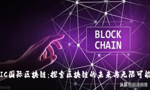 IC国际区块链：探索区块链的未来与无限可能