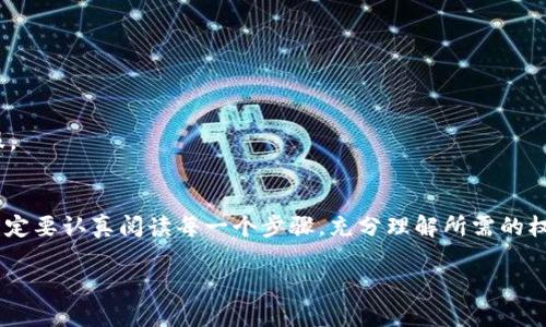 在讨论如何将TP钱包（TPWallet）授权给Sun（Sunny）之前，我们先了解一下这两个工具的基本情况以及它们在区块链及加密货币领域的作用。接下来，我将详细介绍操作步骤，并以一种更为自然、亲切的语言风格呈现。

什么是TP钱包？
TP钱包是一款流行的数字货币钱包，专门为各种加密货币用户设计。它的主要功能是帮助用户管理他们的数字资产，比如比特币、以太坊、TRON等。TP钱包不仅可以存储和发送加密资产，还支持多种热门的去中心化应用（DApp），让用户可以一站式体验区块链技术带来的便利。

什么是Sun（Sunny）？
Sun通常指的是一个加密项目或代币（在这里我们假设是SUN代币）。它是基于TRON生态系统的一个项目，旨在通过去中心化金融（DeFi）平台来提供流动性及相关服务。通过Sun，用户可以参与流动性挖矿、借贷和交易等多种活动。因此，将TP钱包授权给Sun，是为了能够顺利地使用这些服务。

为什么要授权？
在TP钱包中，你需要给特定的DApp授权，是为了确保该应用能够访问你的钱包地址中的特定代币。这种授权机制不仅保护了用户的资产安全，也让用户可以灵活控制他们的数据。然而，进行授权之前，用户需要了解风险，确保仅授权给可信的平台。

如何将TP钱包授权给Sun？
现在，我们进入到具体的操作步骤部分。记住，操作前请确保你的TP钱包中有相应的代币，特别是需要用于与Sun进行交互的代币，比如TRX或SUN代币等。

h4步骤一：打开TP钱包/h4
首先，打开你的TP钱包应用。如果你还没有安装TP钱包，可以在应用商店中搜索并下载。安装完成后，确保你已经完成账户注册并且已经登录。

h4步骤二：导航到DApp浏览器/h4
在TP钱包的主界面上，你会看到一个“DApp”选项，点击进入。DApp浏览器是TP钱包的核心功能之一，用户可以通过它访问各种去中心化应用。

h4步骤三：搜索Sun/h4
在DApp浏览器中，你可以通过搜索功能找到Sun的官网或相关的DApp链接。找到Sun的相关页面后，点击进入。

h4步骤四：连接你的TP钱包/h4
一旦进入Sun的官方网站或DApp页面，你会看到一个“连接钱包”的按钮。点击该按钮，TP钱包会弹出授权请求。

h4步骤五：进行授权/h4
TP钱包会提示你需要授权给Sun应用的权限。例如，它可能请求访问你的代币余额或进行交易的权限。仔细阅读这些请求，确保你理解每一项功能。确认后，点击“确认授权”按钮。

h4步骤六：操作完成/h4
完成上述步骤后，你的TP钱包就成功授权给Sun。现在你可以使用Sun提供的各种服务，比如流动性挖矿、借贷等。

授权后的注意事项
在完成授权之后，用户还需注意一些事项。首先，要定期检查授权状态，定期更新信任的应用。其次，确保自己不轻易授权给不知名或不信任的平台，以免造成资产损失。

常见问题与答疑

h4问题一：如何撤销对Sun的授权？/h4
如果你决定不再使用Sun的服务，或者因为某种原因想要撤销授权，可以按照以下步骤进行：

ol
li打开TP钱包，导航到“资产”界面。/li
li点击“授权管理”或“授权应用”选项。/li
li在列表中找到Sun，点击撤销授权按钮。/li
/ol
完成这些步骤后，你的授权就被成功撤回。之后，Sun将无法再访问你的钱包信息。

h4问题二：如果在授权过程中遇到错误怎么办？/h4
如果在授权的过程中出现错误，如授权请求失败或连接超时，可以尝试以下几个步骤进行排查：

ol
li检查网络连接，确保设备处于稳定的网络环境中。/li
li重启TP钱包应用，尝试重新连接。/li
li查看Sun的官方网站是否有维护公告或其他问题。/li
li如果问题依旧，可以考虑寻求TP钱包或Sun的客户服务帮助。/li
/ol
这些措施能帮助你快速解决在授权过程中的常见问题。记得在操作期间保持冷静，若有疑问，及时查询相关信息或咨询客服。

总结
把TP钱包授权给Sun其实是一个非常简单的过程，能够让我们更好地体验区块链技术的魅力与便利。在进行授权操作时，一定要认真阅读每一个步骤，充分理解所需的权限，保护好自己的资产安全。希望这些信息能够帮助你 smoothly 授权并享受加密世界带来的乐趣。祝好运！

TP钱包授权Sun操作指南：安全、简易、高效的步骤