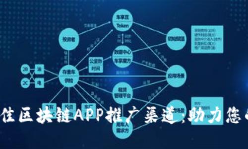 2023年最佳区块链APP推广渠道：助力您的项目成功