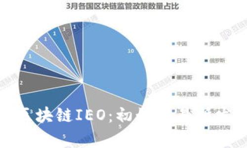 全面解析区块链IEO：初始交易所发行的奥秘