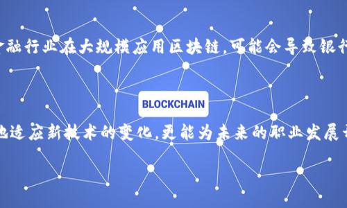   区块链的神奇世界：重塑数字信任的协议与应用 / 

 guanjianci 区块链, 数字货币, 分布式账本, 智能合约 /guanjianci 

引言：进入区块链的新时代

在现代科技迅速发展的背景下，“区块链”这个词越来越频繁地出现在我们的生活中。或许你听说过比特币、以太坊等数字货币，但区块链的真正含义及其潜在用途却常常被忽略。区块链，不仅仅是数字货币的基础，更是颠覆我们传统的信任机制和商业模式的强大工具。在这篇文章中，我们将一起深入探讨区块链的概念、工作原理及其广泛的应用，并结合实际案例，带你走进这个神奇的世界。

什么是区块链？

简单来说，区块链是一种分布式数据库技术，它可以将数据以“区块”的形式存储在网络的每一个节点上。每一个区块都包含了一定量的信息，并通过加密技术与前一个区块相连接，从而形成一个“链”。这意味着，一旦数据被记录在区块链上，任何人都无法随意更改或删除，这为我们创造了一种全新的可信任机制。

以往，交易需要依赖第三方机构（如银行、金融公司）来验证和保证安全。而区块链技术则通过去中心化的方式，让每一个参与者都有权访问和验证交易记录，减少了对中介的依赖，同时也降低了交易成本。

区块链的工作原理

区块链的工作原理可以简单理解为“信息上传——信息保存——信息验证”。当一个新的交易发生时，它首先会被打包成一个区块，接着通过网络发送给其他节点进行验证。所有参与节点对该交易进行一致性检验，如果大多数节点都验证通过，这个交易便会被正式添加到区块链中，所有节点都将更新自己的账本。

这整个过程中，区块链使用了一种被称为“共识机制”的方法来确保交易的安全性和有效性。最常见的共识机制包括“工作量证明”和“权益证明”。

区块链的潜在应用

区块链技术不仅限于数字货币，它的应用场景非常广泛。以下是几个值得关注的领域：

h41. 金融服务/h4

在金融服务领域，区块链可以提高交易的安全性和效率。通过即时结算，区块链可以大幅减少跨境支付的时间和费用。

h42. 供应链管理/h4

在供应链管理中，区块链可用于追踪商品的来源和流通过程，保证产品的真实性和安全性。这在食品、药品等行业尤为重要。

h43. 数字身份验证/h4

通过区块链技术，我们可以创建安全的数字身份，这可以有效防止身份盗用和欺诈，尤其是在电子商务和在线服务中。

h44. 智能合约/h4

智能合约是自动执行的合约程序，它的执行不依赖于任何中介，交易过程透明公开，并且可以降低先前法律合约执行的成本和时间。

区块链技术的挑战与未来发展

虽然区块链技术展现出了巨大的潜力，但在实际应用中也存在着不少挑战。其中，包括技术的复杂性、能源消耗、监管政策以及网络攻击的风险等。

而对于未来的发展，许多专家认为，区块链将与其他技术（如人工智能、物联网等）深度融合，为我们提供更安全、高效、透明的服务。

常见问题解析

h41. 区块链是否完全安全？/h4

区块链技术在加密和去中心化方面具有一定的安全性，但这并不意味着它是绝对安全的。例如，尽管区块内容一旦确认后无法更改，但网络自身可能受到攻击，特别是如果多数计算能力集中在少数几个参与者手中，可能面临51%攻击的风险。因此，在设计和使用区块链应用时，必须充分考虑安全性方案。

h42. 区块链会对传统行业带来什么样的冲击？/h4

区块链的崛起无疑将对传统行业产生深远的影响。在财务、法律、保险等领域，区块链技术可能会通过简化流程、降低成本以及提高透明度，改变传统的商业模式。例如，如果金融行业在大规模应用区块链，可能会导致银行对中介的依赖减少，从而引发整个金融生态系统的重组。此外，区块链还可能推动新型服务的出现，如去中心化金融（DeFi），这为消费者提供了更多选择。

结语

区块链技术正如一颗璀璨的宝石，虽然我们只见到其表面，但其内在的潜力与应用前景依然广阔而美丽。在这个数字化的时代，了解区块链，掌握其运用，不仅能让我们更好地适应新技术的变化，更能为未来的职业发展开辟新的道路。今后，区块链将继续与人工智能、云计算、互联网等各种先进技术相结合，为我们的生产生活带来更多的方便与改变。

未来的区块链，我们一同见证。