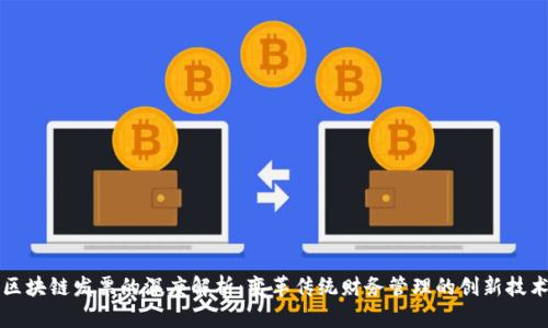 区块链发票的深度解析：变革传统财务管理的创新技术