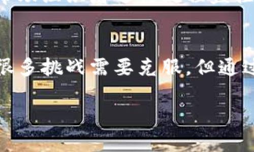 区块链数字投票系统是什么？

区块链数字投票系统是利用区块链技术进行选举和投票的一种新型方法。与传统的投票系统相比，区块链投票系统具有更高的安全性、透明度和不可篡改性。这种技术通过分布式记录和加密技术，确保每一票都能被准确地记录，同时保护选民的隐私。

在传统投票中，选民的个人信息以及投票选择可能会受到篡改或泄露的风险。而区块链数字投票系统则通过去中心化的方式，将投票记录保存在多个节点中，确保数据的安全和完整。每个投票都被记录为一个区块，链上所有的投票数据都是公开透明的，任何人都可以随时查阅，极大增强了公众对投票结果的信任。

区块链投票系统的工作原理
区块链数字投票系统的基本工作原理可以分为几个步骤：
首先，选民需要在系统中进行身份验证，确保只有合法的选民能够参与投票。这一过程通常采用多重身份验证机制，例如使用身份证、面部识别或者生物特征等，确保每个人的身份真实可靠。

其次，经过验证的选民可以在系统中提交自己的投票。选民选择自己支持的候选人或选项，系统会将这个投票记录加密，并将其生成一个区块，插入到区块链中。一旦这个区块被添加进去，任何人都无法对其进行篡改，使得投票结果的真实性得以保障。

最后，投票结束后，系统会通过算法自动计算所有投票的结果并发布。这一过程的透明性让每个人都能看到最终的投票结果，增强了公共信任感。

区块链投票系统的优势
区块链数字投票系统相较于传统投票系统，主要有以下几点优势：
ul
    li安全性：区块链利用加密技术来保护数据的安全，每一笔交易都是被加密的，黑客攻击或数据篡改变得非常困难。/li
    li透明性：所有的投票记录都在区块链上，可以随时进行查阅，有效防止选票作假或滥用。/li
    li匿名性：选民的个人信息在投票时被加密，确保他们的投票选择不会被泄露，保护个人隐私。/li
    li减少操作风险：通过使用智能合约，整个投票过程可以实现自动化，减少人为错误和操作风险。/li
/ul

实施区块链投票系统的挑战
尽管区块链投票系统拥有诸多优势，但在实施过程中也面临许多挑战：
ul
    li技术门槛：虽然区块链技术越来越普及，但对于一些地区和国家来说，采用新技术的步伐仍然较慢，缺乏专业技术人才可能影响系统的有效实施。/li
    li法律法规：现有的法律框架可能不适用于区块链投票系统，每个国家和地区需要制定相应的法律来确保这一新技术的合法性。/li
    li公众信任： 对新技术的信任是一个重要问题，公众可能会对区块链投票系统的安全性和可靠性存有疑虑。/li
/ul

如何促进区块链投票的推广？
为了更好地推广区块链数字投票系统，需要从以下几个方面入手：
ul
    li教育培训：开展关于区块链技术和数字投票系统的宣传教育活动，帮助公众了解其工作原理和优势。/li
    li法规完善：政府需要针对新兴技术，制定相应的法律法规，以确保区块链投票的合法性。/li
    li试点示范：在一些小规模选举中进行试点，验证系统的有效性和安全性，积累经验。/li
/ul

相关问题
h41. 区块链数字投票系统是如何提高投票安全性的？/h4
区块链数字投票系统通过分布式账本和加密技术提高投票的安全性。首先，投票数据是分布式存储的，意味着即使某一节点遭到攻击，其他节点仍然可以保持数据的完整性和安全性。其次，每一笔投票都经过加密处理，只有授权的用户才能解密并查看具体内容，这样可以防止选民的投票选择被未授权的人读取。

此外，采用智能合约技术能够确保投票过程自动化，消除人为错误的可能性。例如，在投票结束后，系统可以自动集成和统计所有的投票数，减少了传统方式下人工统计带来的数据泄露和错误风险。这种客观透明的处理方式使得投票结果的可信度大幅提高。

h42. 区块链数字投票系统对未来选举的影响是什么？/h4
区块链数字投票系统的引入将深刻改变未来的选举方式。首先，它将提高选举的透明度与公正性，选民能够随时查阅自己的投票记录，对选举结果感到放心。其次，低门槛的投票方式使得偏远地区的选民也能参与选举，提升民主参与度。这意味着更多的声音可以被听到，更加反映社会的多元需求。

对于选举的组织者而言，自动化的统计过程将大幅度简化工作繁琐的过程，减少了人力成本并提高了效率。同时，区块链技术的治理机制也能够帮助组织者进行流程监控和问题追踪，最大程度地减少了舞弊现象的发生。

结语
总体而言，区块链数字投票系统是未来选举的一种重要方向，其潜在价值不仅在于技术本身，更在于赋予公众更大的参与感和信任感。尽管还有很多挑战需要克服，但通过教育宣传、法律政策的完善及社会各界的共同努力，数字投票的广泛应用将为民主进程增添新的动力。

提升安全且透明的区块链数字投票系统究竟是如何运作的？