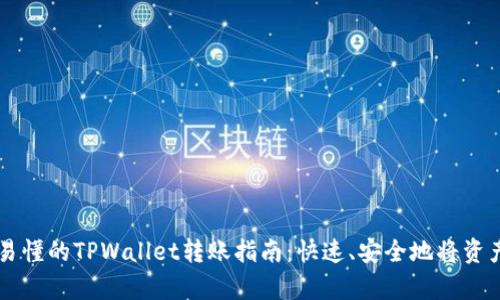 简单易懂的TPWallet转账指南：快速、安全地将资产转移