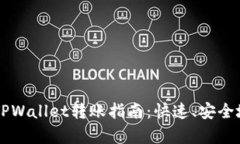 简单易懂的TPWallet转账指南：快速、安全地将资产