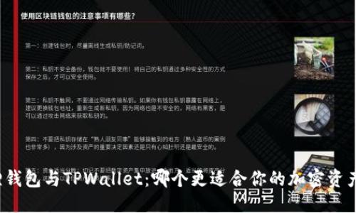 思考

小狐狸钱包与TPWallet：哪个更适合你的加密资产管理？