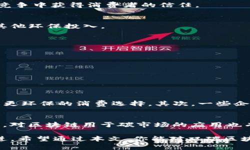 双碳区块链是一种将区块链技术与“双碳”目标（即碳达峰和碳中和）相结合的新兴概念。它的目的在于利用区块链的透明性、不可篡改性和去中心化特性来推动和实现环境保护和可持续发展目标。接下来，我将详细介绍双碳区块链的相关内容，包括它的基本概念、应用场景及其带来的好处。同时，我会解答与它相关的常见问题，帮助你更好地理解这一前沿话题。

双碳区块链的基本概念
双碳区块链本质上是一种数据管理平台，旨在促进碳排放的监测、管理和交易。随着全球气候变化问题的加重，各国纷纷提出了双碳目标，寻求在特定时间内达到碳排放的高峰，并最终实现碳的完全中和。实现这些目标需要各种创新技术的支持，而区块链技术因其独特的优势而成为这一领域的重要工具。

区块链的特点
为了更好地理解双碳区块链，先简单回顾一下区块链的几个主要特点：
ul
    listrong去中心化：/strong区块链不依赖于单一的中央实体来进行数据管理。这意味着任何参与者都可以平等地参与，而不会受到某个中心化机构的控制。/li
    listrong透明性：/strong所有的交易记录都会被永久地存储在区块链上，任何人都可以查看。这大大增强了数据的透明度，方便监管和审计。/li
    listrong不可篡改性：/strong一旦数据被记录在区块链上，就无法被更改或删除。这提高了数据的可信度，确保了信息的真实性。/li
    listrong智能合约：/strong区块链可以编写程序化的合约，自动执行合同条款。对于碳交易市场，这能够大大简化交易过程。/li
/ul

双碳区块链的应用场景
双碳区块链的应用场景非常广泛，以下是几个主要领域：

h41. 碳交易市场/h4
双碳区块链为碳交易提供了一个可靠的平台。通过区块链技术，碳配额的交易过程可以实时监控，确保所有交易遵循相关法律法规。这不仅提高了市场的透明度，还有助于减少腐败和欺诈行为。

h42. 碳资产管理/h4
企业可以利用双碳区块链对自己的碳资产进行精细化管理。区块链提供的数据可以帮助企业更好地理解其碳排放情况，制定更为科学的减排措施，并在向外界报告时提供真实、可追溯的数据支持。

h43. 绿色金融/h4
在绿色金融领域，区块链能够为绿色项目提供融资支持。通过“双碳”目标背景下的绿色债券、基金等形式，资金流向可以在区块链上进行清晰记录，吸引更多投资者关注可持续发展项目。

h44. 碳排放监测/h4
传统碳排放监测方法往往存在数据不准确、不透明等问题。而通过区块链技术，可以实时监测企业的碳排放情况，确保数据的真实可靠。这不仅有助于政府监管，也能提升公众对企业环保行为的信任。

双碳区块链带来的好处
双碳区块链结合了前沿科技与环保需求，其带来的好处不容忽视：

h41. 提高透明性/h4
双碳区块链的透明性使得企业与监管机构之间的信息交换更加顺畅，公众也能更清楚地了解到企业的环境影响。这种透明度能够提高企业的社会责任感，并在市场竞争中获得消费者的信任。

h42. 降低交易成本/h4
借助区块链技术，碳交易可以在没有传统中介的情况下进行，从而大幅降低交易成本。企业在进行碳交易时，不再需要支付高昂的中介费用，可以将这部分资金用于其他环保投入。

h43. 加快市场发展/h4
由于区块链的实时监控和智能合约功能，碳交易市场将在更公平和高效的基础上运行，这将促进整个绿色金融市场的快速发展。

h44. 促进技术创新/h4
区块链技术的引入将推动相关技术的创新，例如物联网（IoT）、人工智能（AI）等，将这些技术与双碳目标结合，可能催生出新的商业模式和解决方案。

相关问题

h41. 双碳区块链如何影响普通消费者？/h4
双碳区块链的应用不仅仅局限于企业与政府之间，它对普通消费者的影响也越来越显著。首先，透明性使得消费者能够了解自己所购买产品的碳足迹，帮助他们做出更环保的消费选择。其次，一些企业可能会推出基于区块链的奖励机制，例如按消费量返还碳积分，用于抵扣未来的购买成本，这将激励消费者更积极地参与到环保活动中。

h42. 双碳区块链在国家层面上的发展现状如何？/h4
许多国家已经开始探索双碳区块链的应用。例如，中国在推动双碳目标的过程中，各地政府纷纷支持基于区块链的碳排放监测和交易平台的建设；在欧美等发达国家，对区块链用于碳市场的应用也有诸多研究和试点项目。这些国家意识到，结合区块链的技术优势，能够更有效地推进双碳目标的实现，并在全球范围内树立示范效应。

综上所述，双碳区块链作为一种创新的科技解决方案，不仅有助于实现场景融合、信息透明化，还有望在未来发挥越来越重要的作用，推动全球向可持续发展目标迈进。希望通过本文，你能对双碳区块链有一个全面的了解，进而引发对未来绿色生活的更多思考。