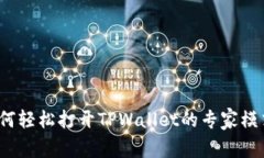 如何轻松打开TPWallet的专家模式？