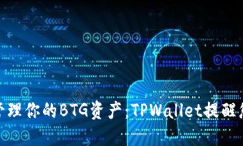 如何安全管理你的BTG资产：TPWallet提醒您注意风险