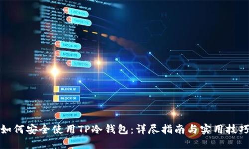 如何安全使用TP冷钱包：详尽指南与实用技巧