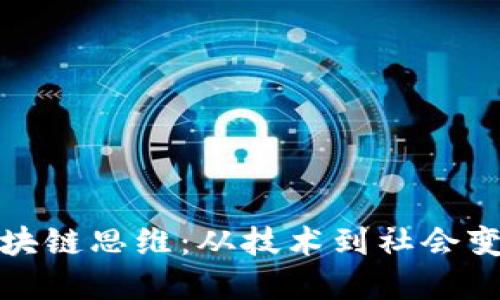 思考且的

: 最深度的区块链思维：从技术到社会变革的全景解析