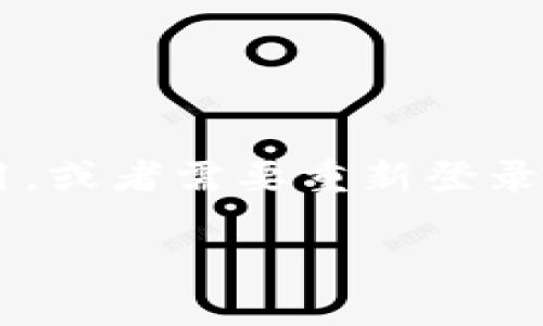 在使用TPWallet这类数字钱包时,有时我们会因为各种原因误删了钱包应用,或者需要重新登录。以下是关于如何重新登录TPWallet的详细介绍,希望能帮助到需要的用户。
如何轻松恢复和重新登录TPWallet钱包