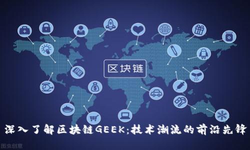 深入了解区块链GEEK：技术潮流的前沿先锋