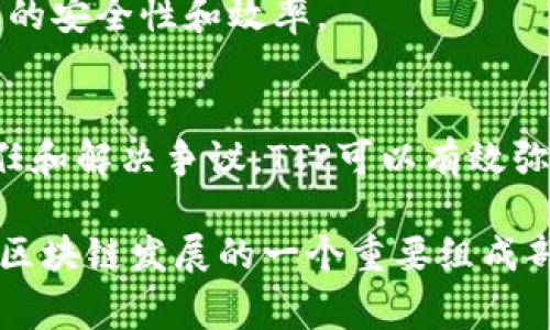 区块链技术中，